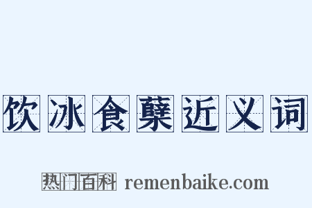 饮冰食蘖近义词是什么意思的图片